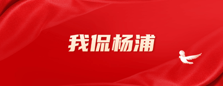 我侃杨浦