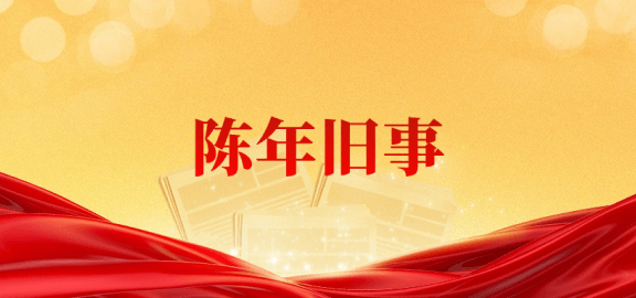 陈年旧事