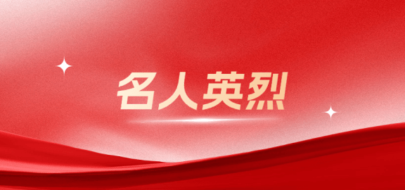 名人英烈