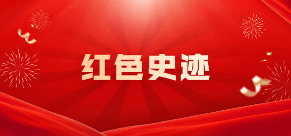 红色史迹